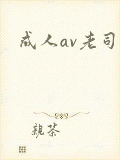 成人av老司机