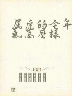 属虎的今年的运气怎么样