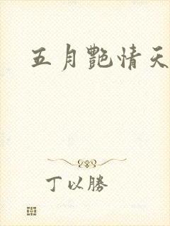 五月艳情天