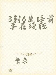 3到6岁睡前故事在线听封面