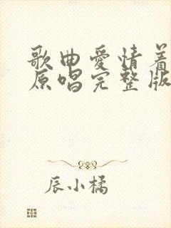 歌曲爱情着了火原唱完整版