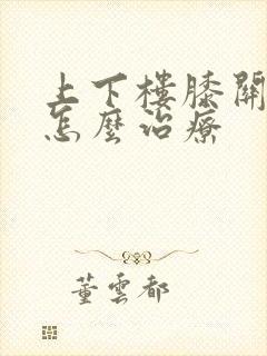 上下楼膝关节疼怎么治疗