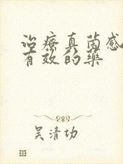 治疗真菌感染最有效的药