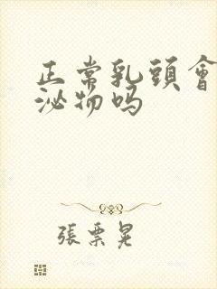 正常乳头会有分泌物吗