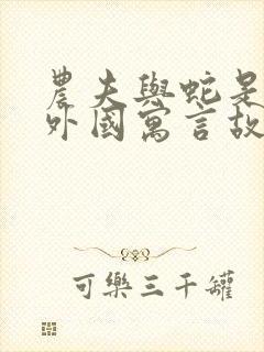 农夫与蛇是不是外国寓言故事