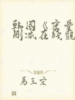 韩国《密爱》未删减在线观看