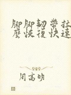 脚脚韧带拉伤怎么恢复快速