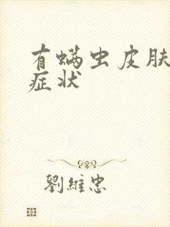 有螨虫皮肤什么症状