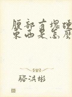 腹部有块硬硬的东西是怎么回事