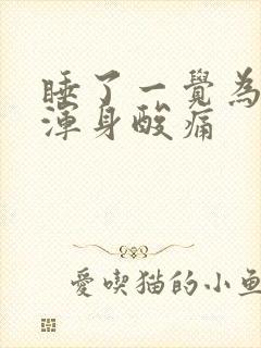 睡了一觉为什么浑身酸痛