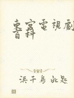 东宫电视剧百度百科