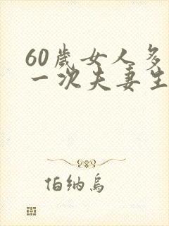 60岁女人多久一次夫妻生活算正常