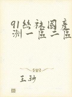 91丝袜国产亚洲一区二区三区