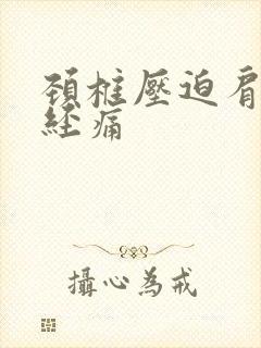 颈椎压迫肩周神经痛