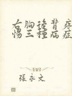 右胸后背疼痛警惕三种病症女性