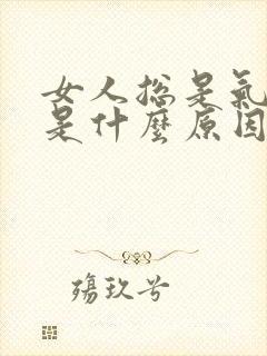 女人总是气血虚是什么原因引起的