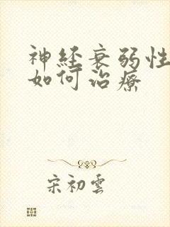 神经衰弱性失眠如何治疗