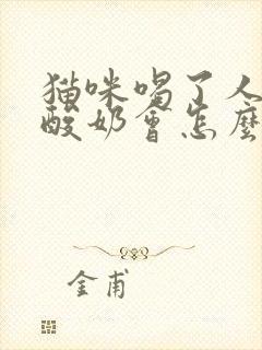 猫咪喝了人喝的酸奶会怎么样