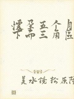 怀孕五个月小腹下面三角区隐隐作痛