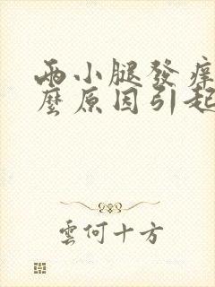 两小腿发痒是什么原因引起的封面