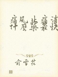 痛风止痛消肿用什么药最快见效果