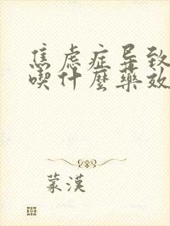 焦虑症导致失眠吃什么药效果好