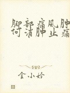 脚部痛风肿痛如何消肿止痛