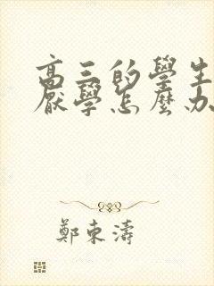 高三的学生抑郁厌学怎么办