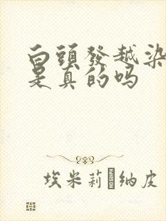 白头发越染越多是真的吗