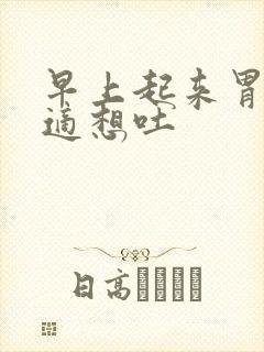 早上起来胃部不适想吐