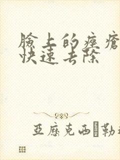 脸上的痤疮怎么快速去除