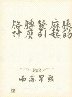 胳膊发麻胀疼是什么引起的封面