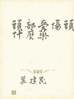 头部受伤头晕吃什么药封面