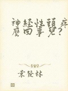 神经性头疼是怎么回事儿?