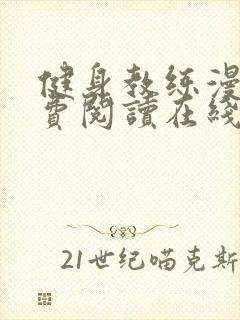 健身教练漫画免费阅读在线封面