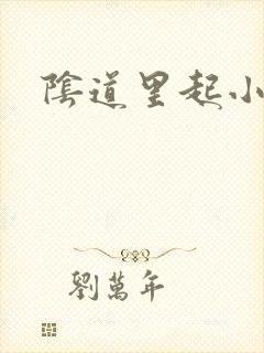 阴道里起小肉粒封面