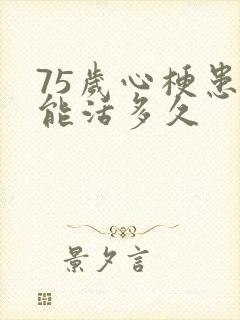 75岁心梗患者能活多久