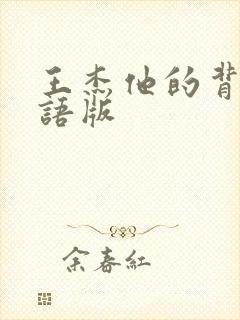 王杰他的背影粤语版封面