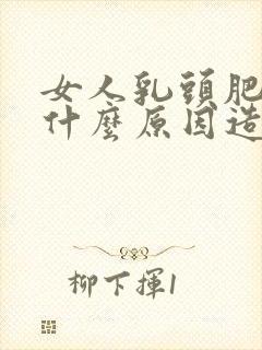 女人乳头肥大是什么原因造成的?封面