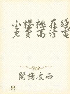 小樱桃在线观看免费高清电视剧全集