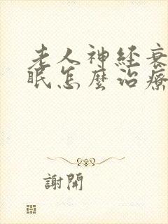 老人神经衰弱失眠怎么治疗