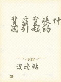 背痛背胀什么原因引起的