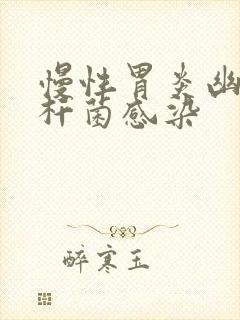 慢性胃炎幽门螺杆菌感染