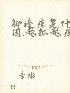 脚边痒是什么原因.越抓越痒用什么药