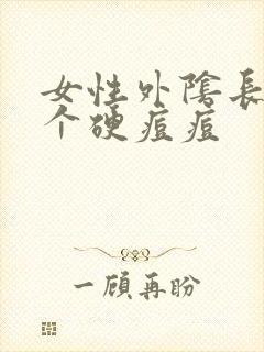 女性外阴长了一个硬痘痘