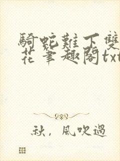 骑蛇难下双金银花笔趣阁txt下载封面
