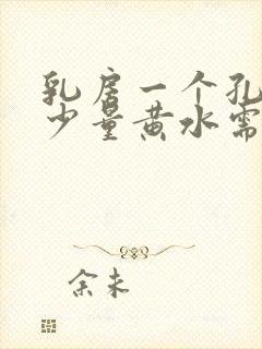 乳房一个孔挤出少量黄水需要检查什么