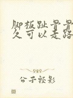 脚板趾骨骨折多久可以走路封面