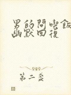 男的问吃饭了吗幽默回复封面