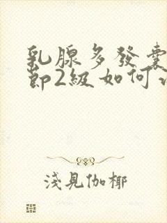 乳腺多发囊性结节2级如何治疗